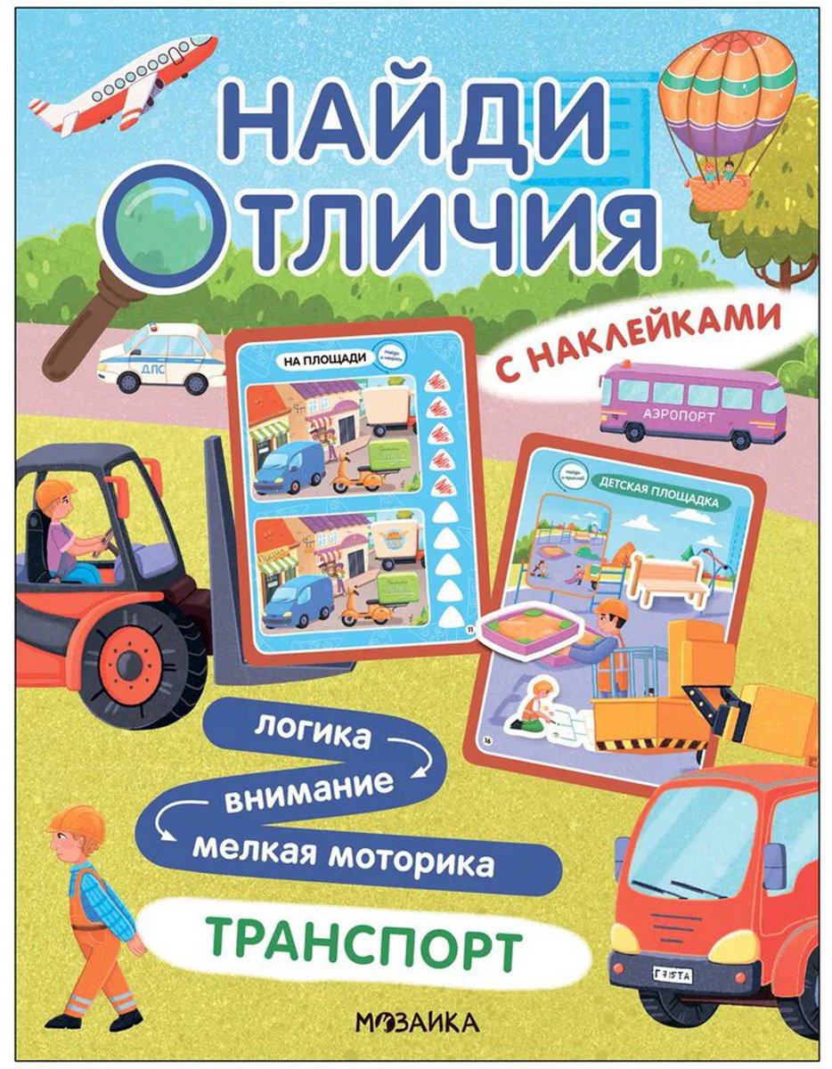 Книга Без автора: Найди отличия.&nbsp;Транспорт купить,NaN