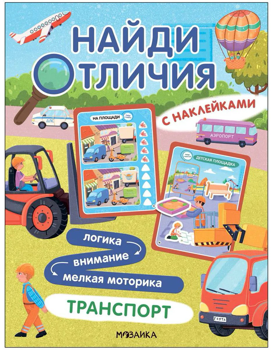 Книга Без автора: Найди отличия.&nbsp;Транспорт купить,NaN