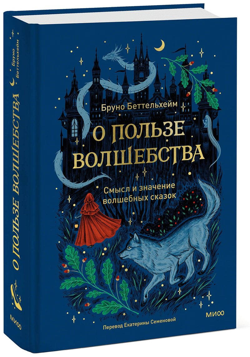 Книга Беттельгейм Б.: О пользе волшебства. Смысл и значение волшебных сказок купить,NaN