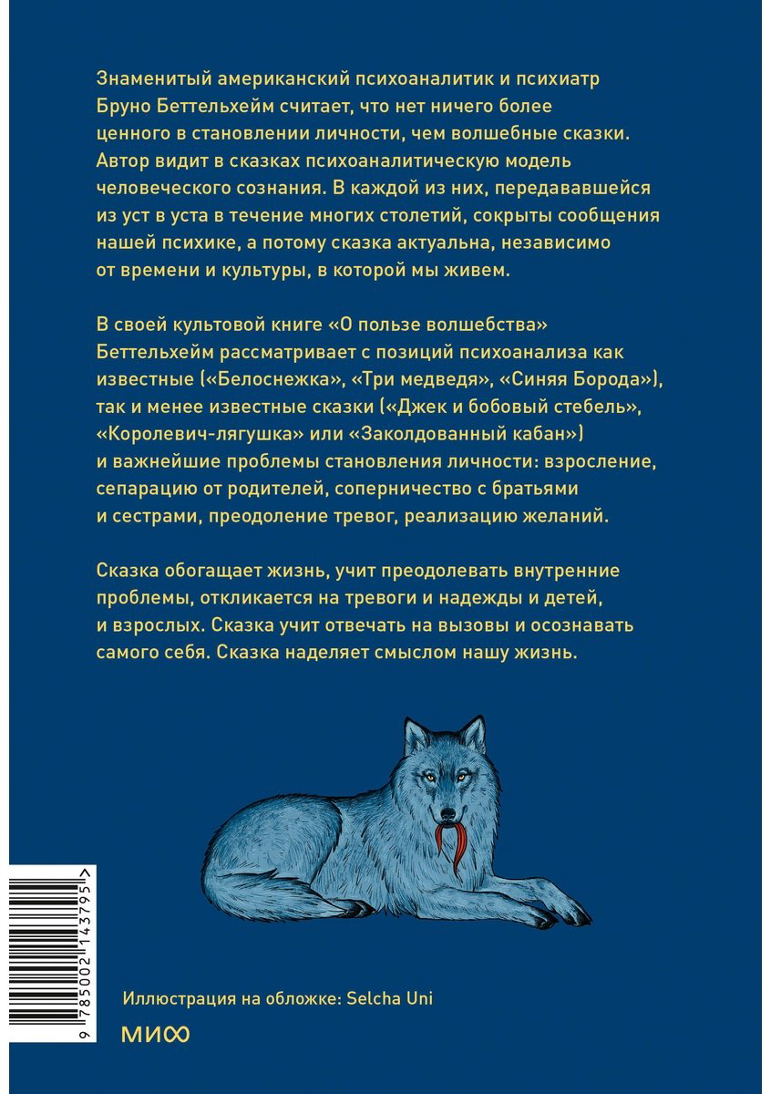 Книга Беттельгейм Б.: О пользе волшебства. Смысл и значение волшебных сказок купить,NaN
