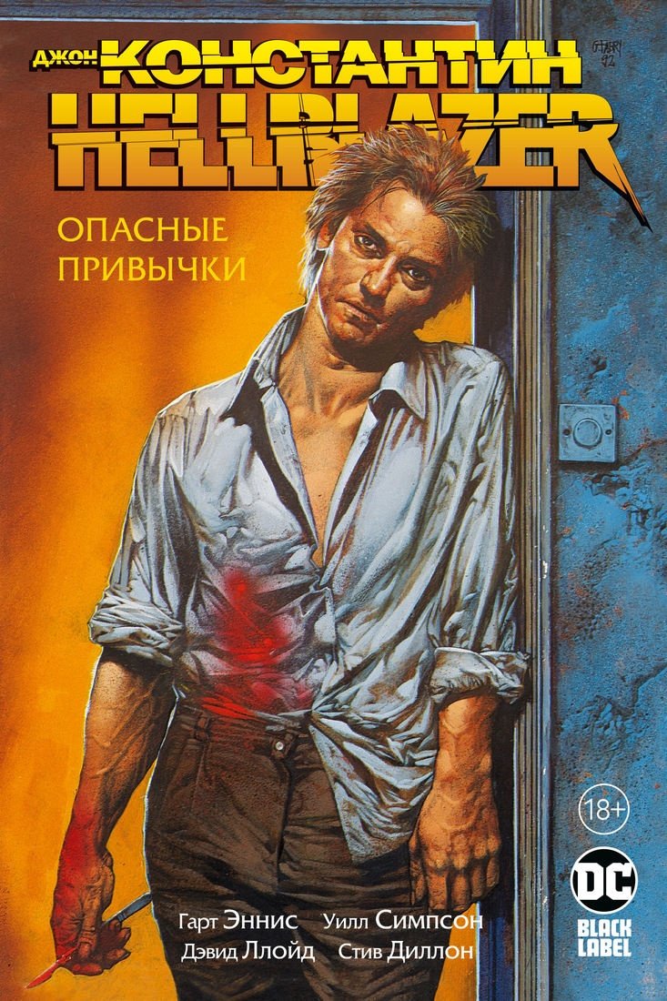 Книга Эннис Г.: Джон Константин. Hellblazer. Опасные привычки купить,NaN