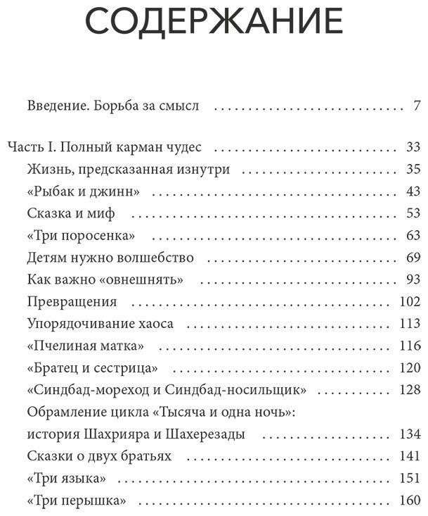 Книга Беттельгейм Б.: О пользе волшебства. Смысл и значение волшебных сказок