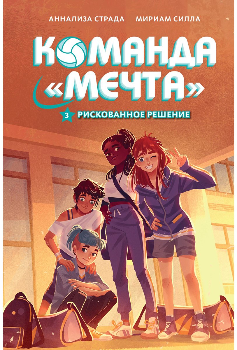 Книга Силла М., Страда А.: Рискованное решение