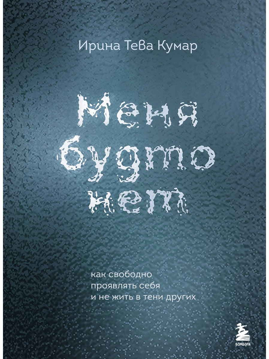 Книга Тева Кумар И. Е.: Меня будто нет. Как свободно проявлять себя и не жить в тени других
