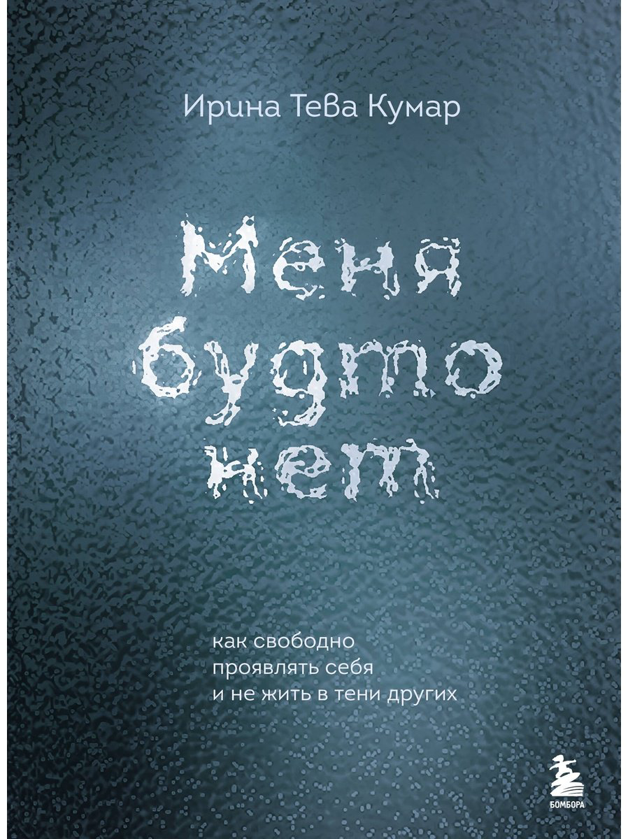 Книга Тева Кумар И. Е.: Меня будто нет. Как свободно проявлять себя и не жить в тени других