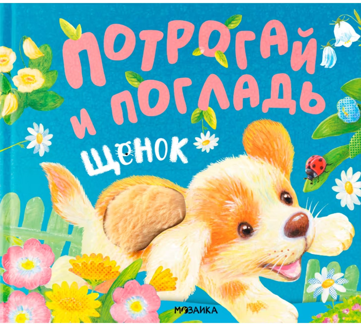 Книга Потрогай и погладь.&nbsp;Щенок купить,NaN