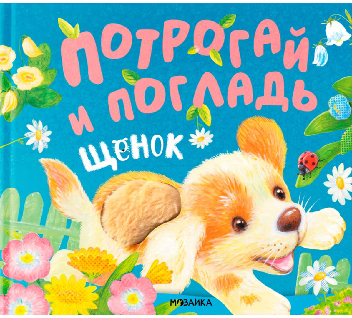 Книга Потрогай и погладь.&nbsp;Щенок купить,NaN