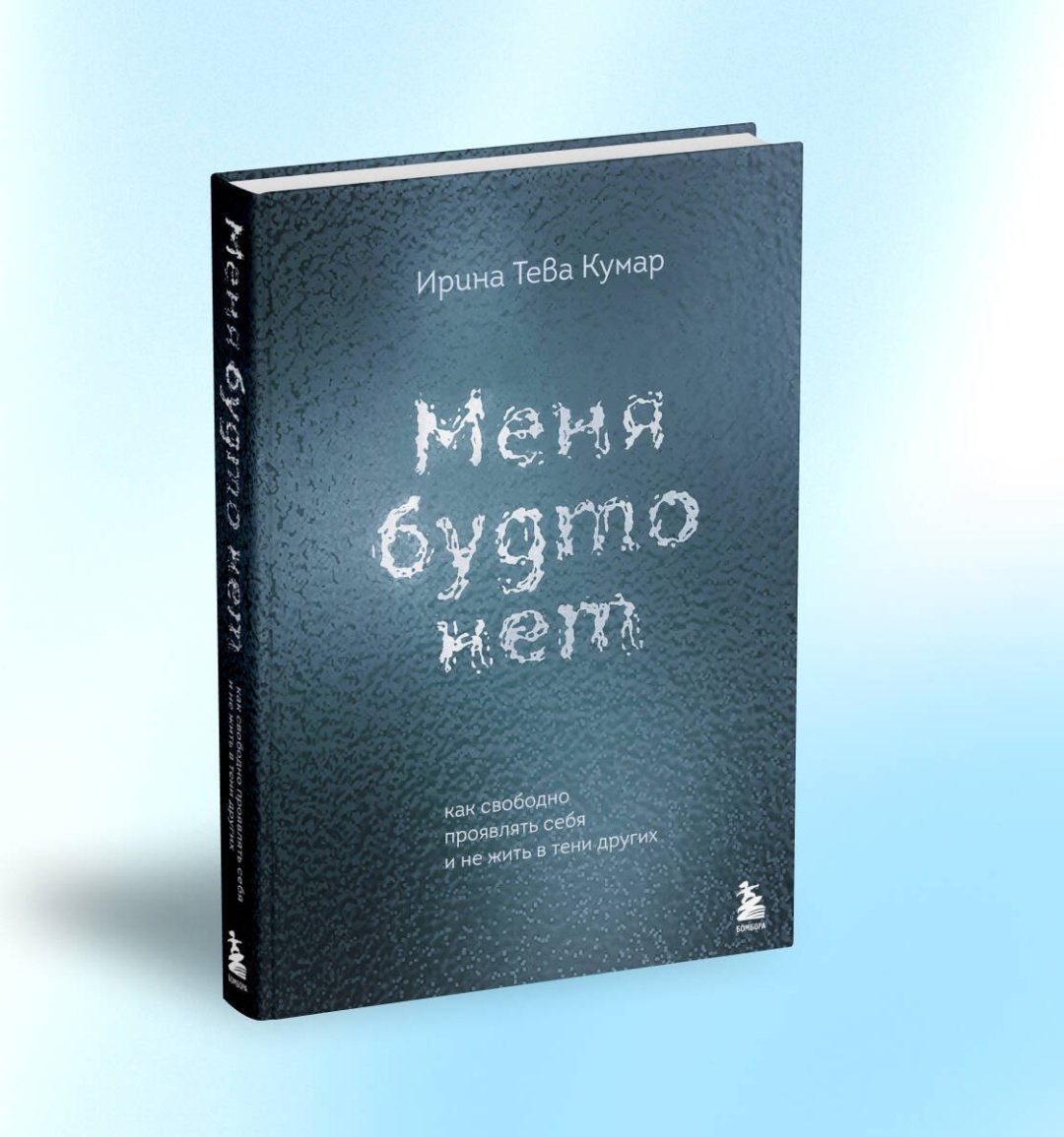 Книга Тева Кумар И. Е.: Меня будто нет. Как свободно проявлять себя и не жить в тени других