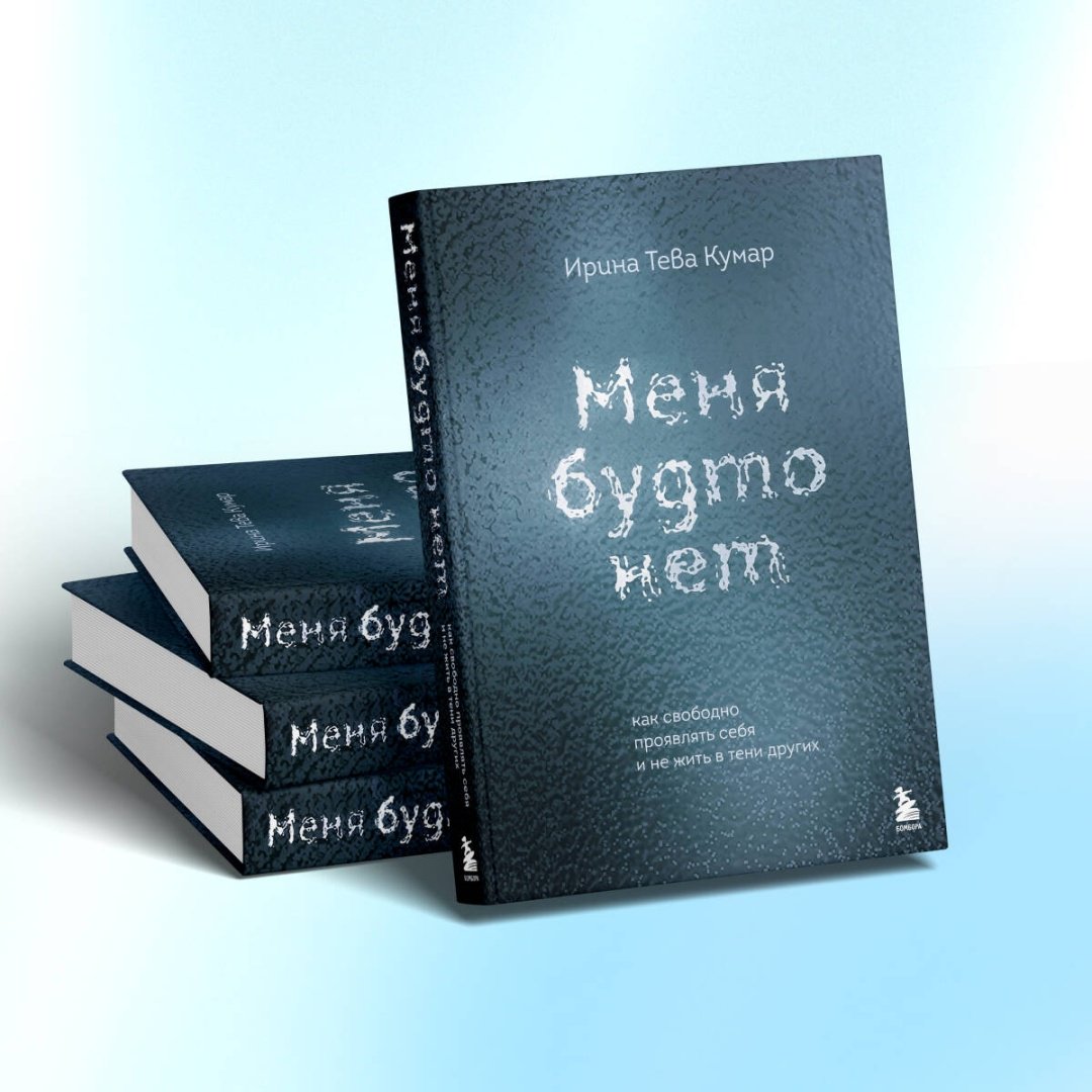 Книга Тева Кумар И. Е.: Меня будто нет. Как свободно проявлять себя и не жить в тени других