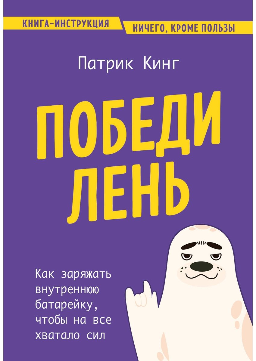 Книга Кинг П.: Победи лень. Как заряжать внутреннюю батарейку, чтобы на все хватало сил