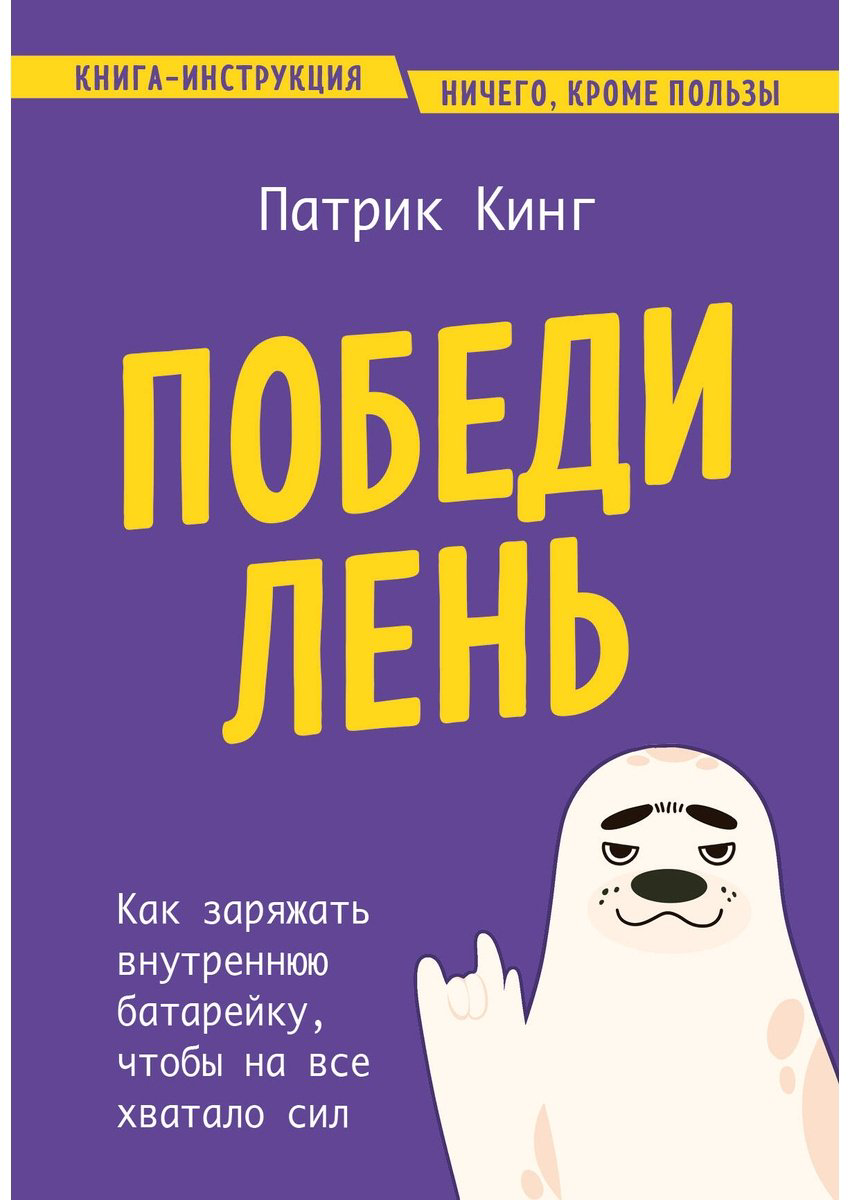 Книга Кинг П.: Победи лень. Как заряжать внутреннюю батарейку, чтобы на все хватало сил купить,NaN