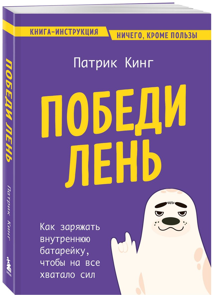 Книга Кинг П.: Победи лень. Как заряжать внутреннюю батарейку, чтобы на все хватало сил купить,NaN