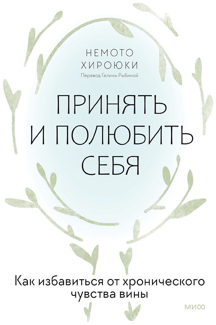 Книга Немото Хироюки: Принять и полюбить себя.&nbsp;Как избавиться от хронического чувства вины купить,NaN