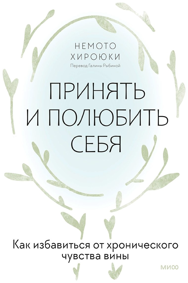 Книга Немото Хироюки: Принять и полюбить себя.&nbsp;Как избавиться от хронического чувства вины купить,NaN