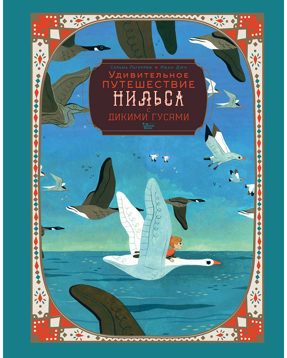 Книга Лагерлёф С. О. Л.: Удивительное путешествие Нильса с дикими гусями купить,NaN