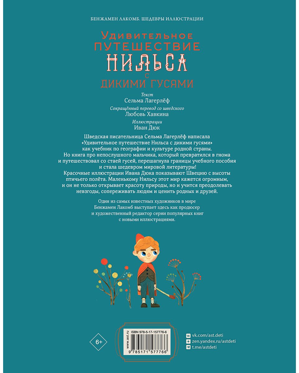 Книга Лагерлёф С. О. Л.: Удивительное путешествие Нильса с дикими гусями купить,NaN