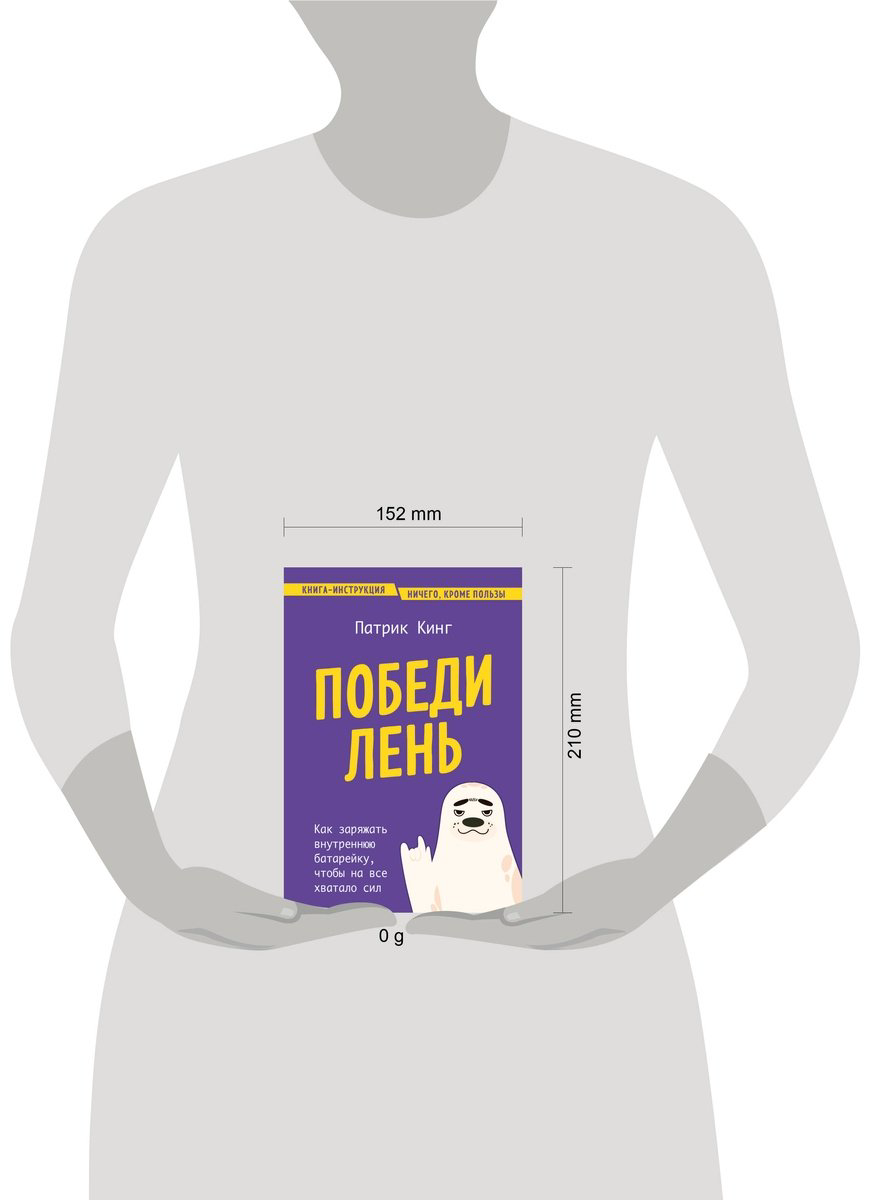 Книга Кинг П.: Победи лень. Как заряжать внутреннюю батарейку, чтобы на все хватало сил купить,NaN