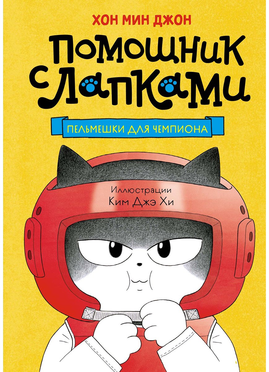 Книга Хон М.: Пельмешки для чемпиона купить,NaN