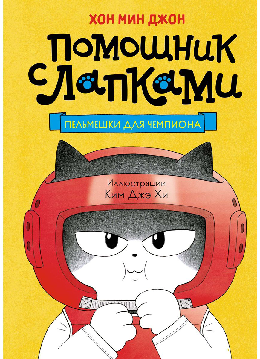 Книга Хон М.: Пельмешки для чемпиона купить,NaN