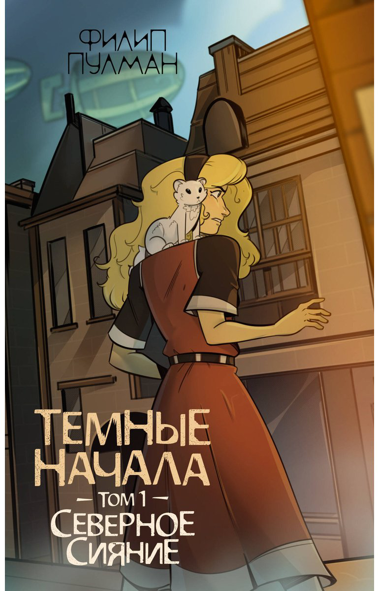 Книга Пулман Ф.: Темные начала. Том 1. Северное сияние
