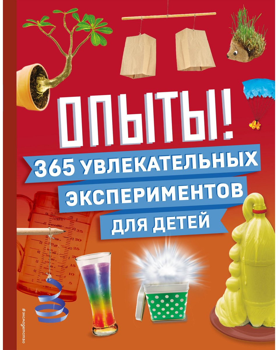 Книга Без автора: Опыты! 365 увлекательных экспериментов для детей купить,NaN