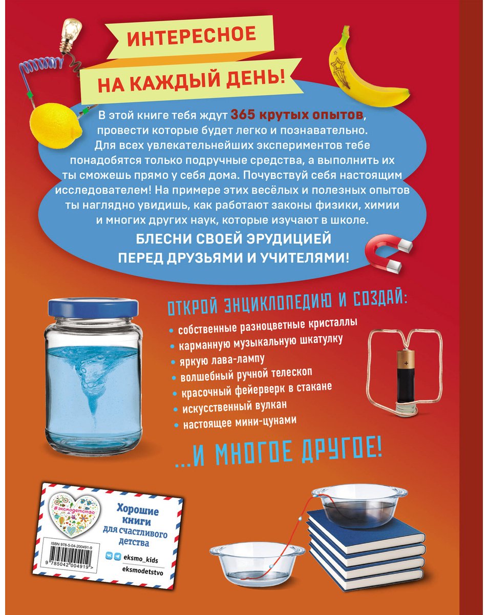 Книга Без автора: Опыты! 365 увлекательных экспериментов для детей купить,NaN