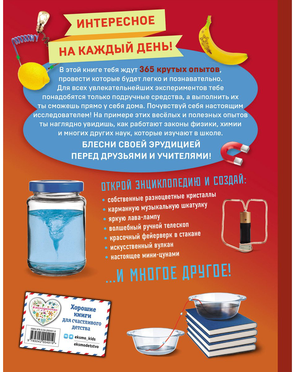 Книга Без автора: Опыты! 365 увлекательных экспериментов для детей купить,NaN