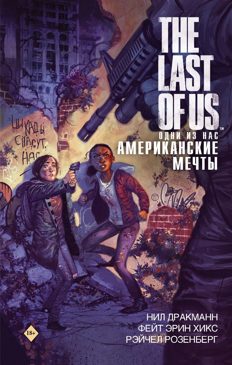 Книга Дракманн Н., Хикс Ф., Розенберг Р.: The Last of Us. Одни из нас. Американские мечты купить,NaN