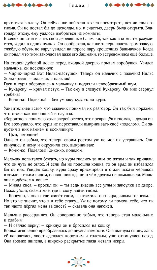 Книга Лагерлёф С. О. Л.: Удивительное путешествие Нильса с дикими гусями купить,NaN