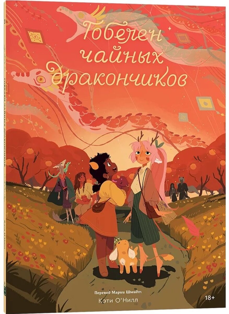 Книга О'Нилл К.: Гобелен чайных дракончиков купить,NaN