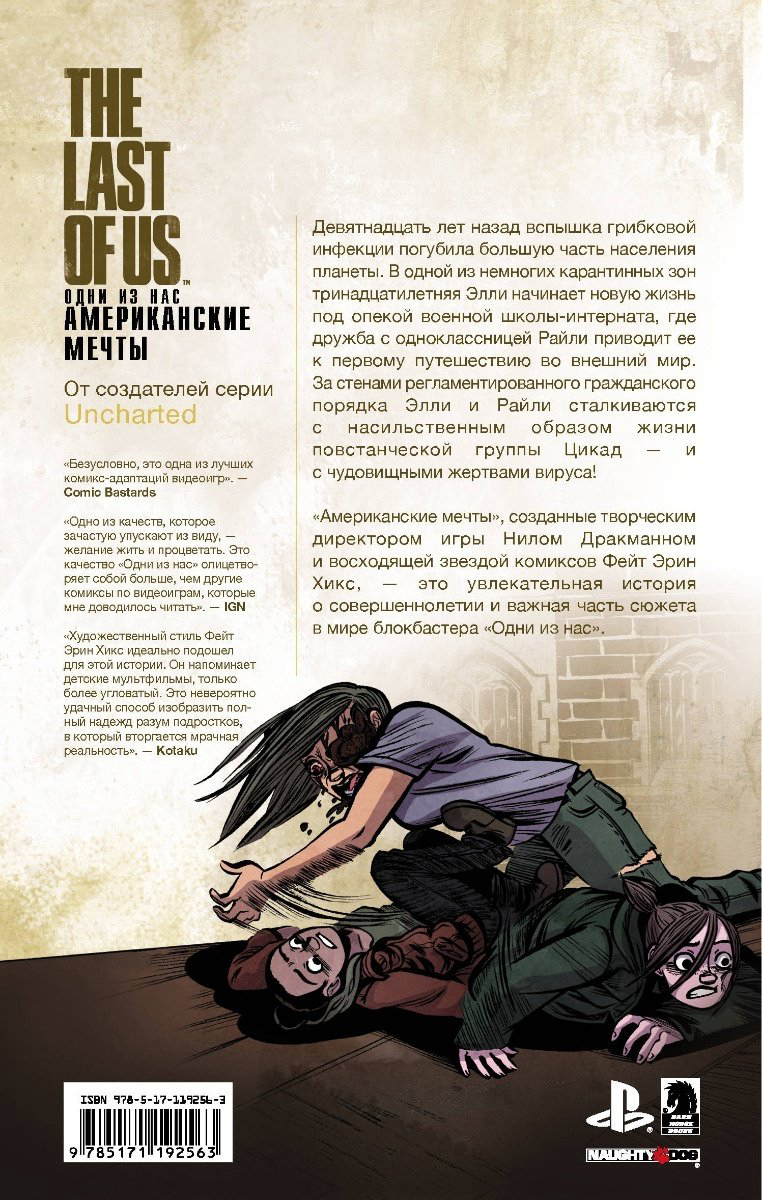 Книга Дракманн Н., Хикс Ф., Розенберг Р.: The Last of Us. Одни из нас. Американские мечты купить,NaN