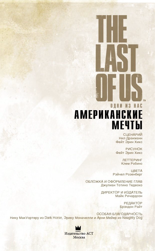 Книга Дракманн Н., Хикс Ф., Розенберг Р.: The Last of Us. Одни из нас. Американские мечты купить,NaN