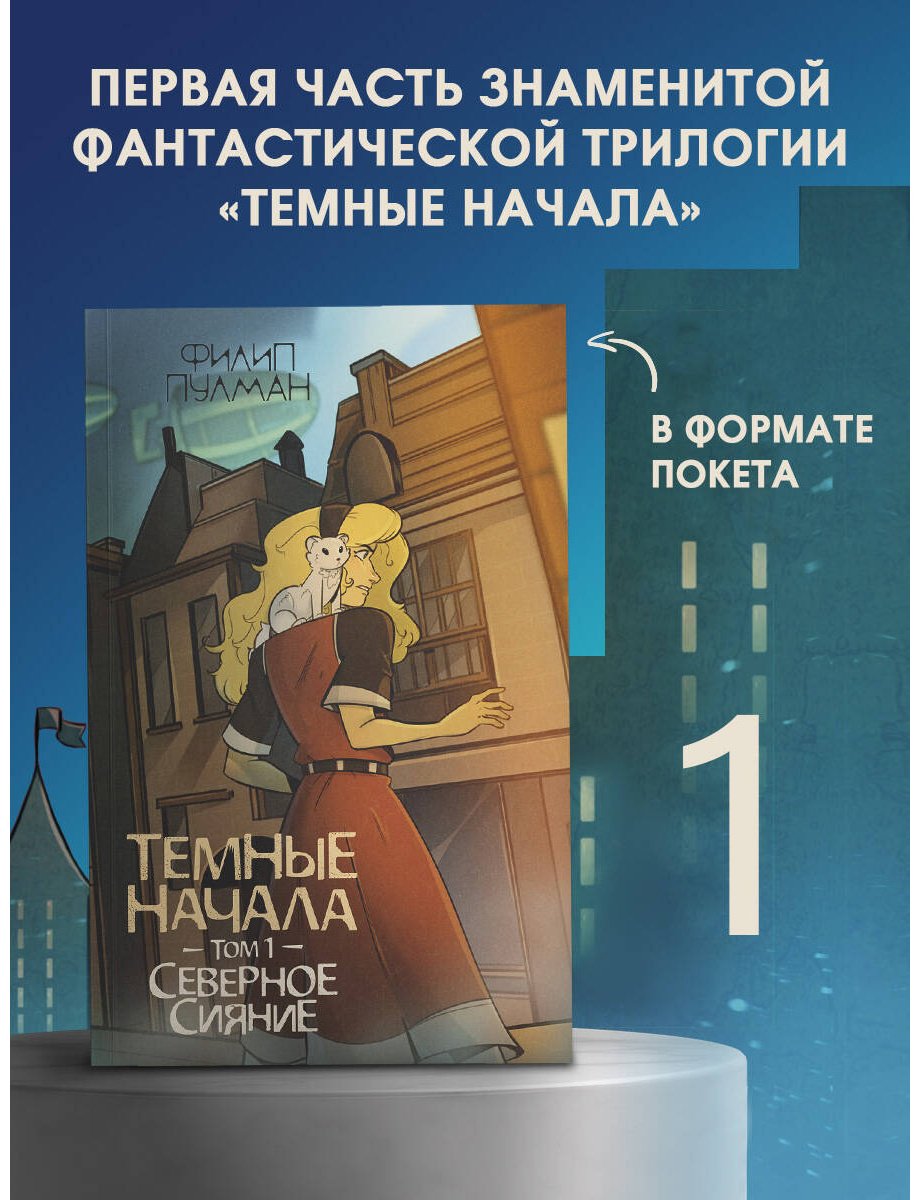 Книга Пулман Ф.: Темные начала. Том 1. Северное сияние