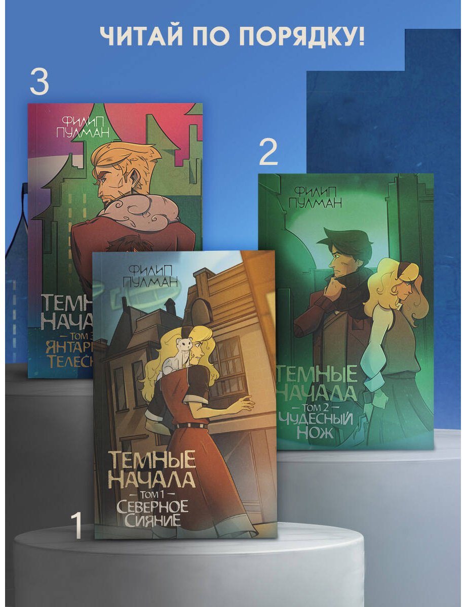 Книга Пулман Ф.: Темные начала. Том 1. Северное сияние