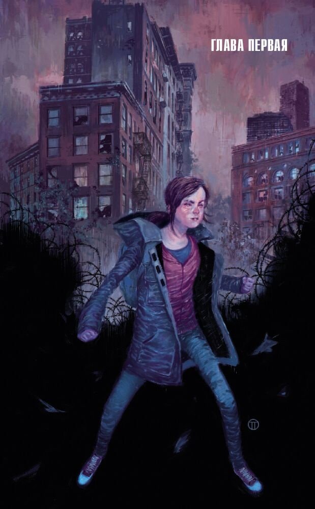 Книга Дракманн Н., Хикс Ф., Розенберг Р.: The Last of Us. Одни из нас. Американские мечты купить,NaN