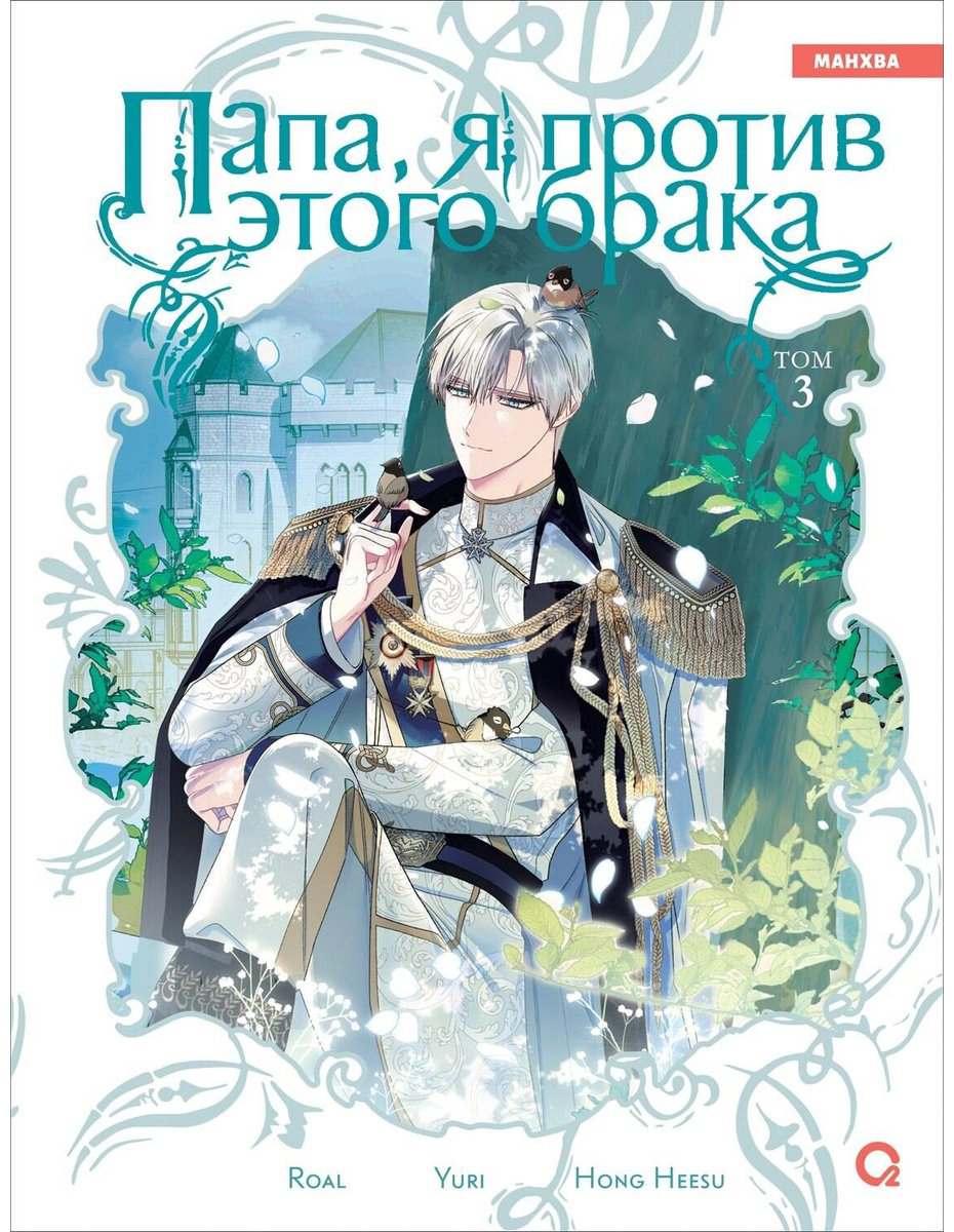 Книга Hong Hee Su, Roal, Yuri: Папа, я против этого брака.&nbsp;Том 3 купить,NaN