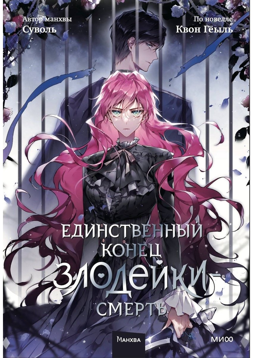 Книга Суволь, Квон Гёыль: Единственный конец злодейки - смерть.&nbsp;Том 5 купить,NaN
