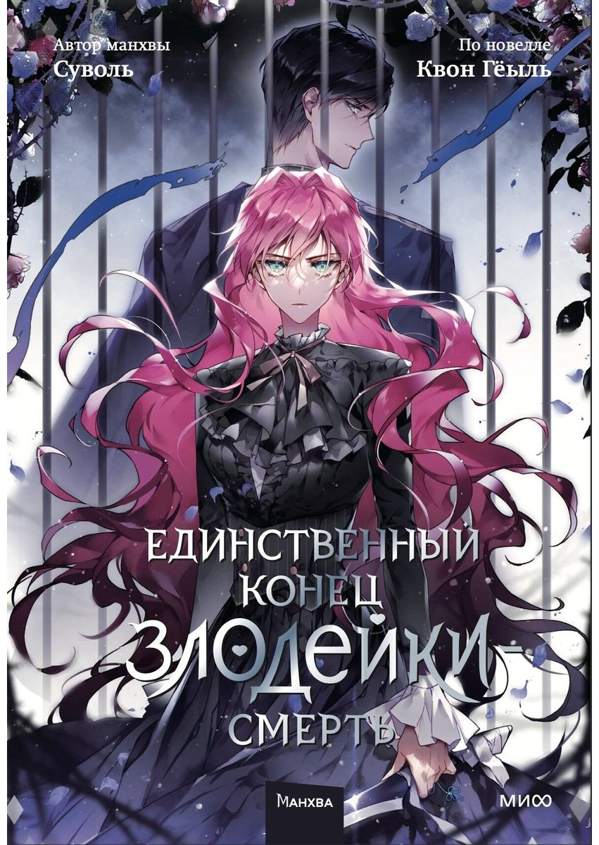 Книга Суволь, Квон Гёыль: Единственный конец злодейки - смерть.&nbsp;Том 5 купить,NaN