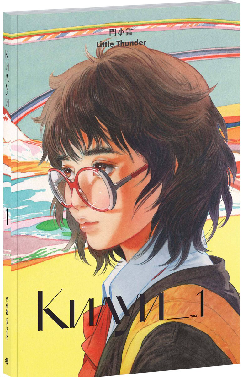 Книга Little Thunder: Килуи.&nbsp;Том 1 купить,NaN