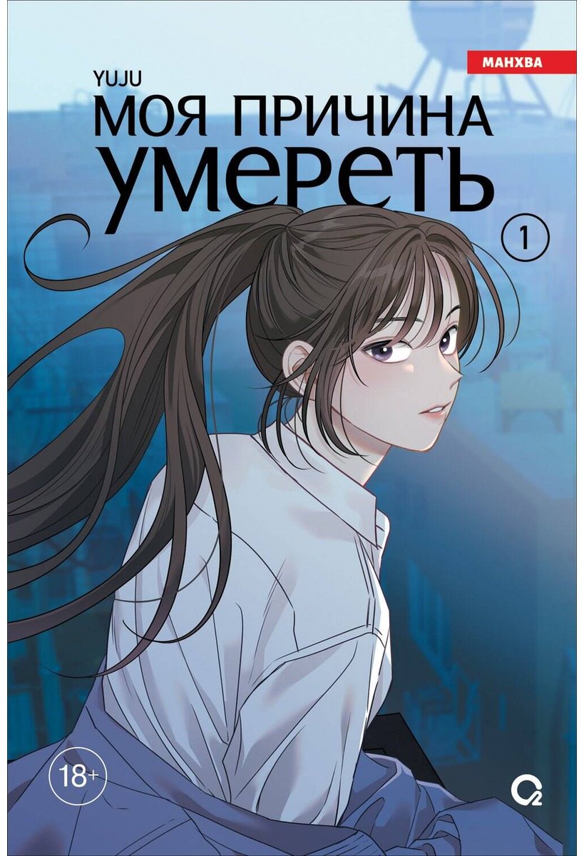 Книга YUJU: Моя причина умереть.&nbsp;Том 1 купить,NaN