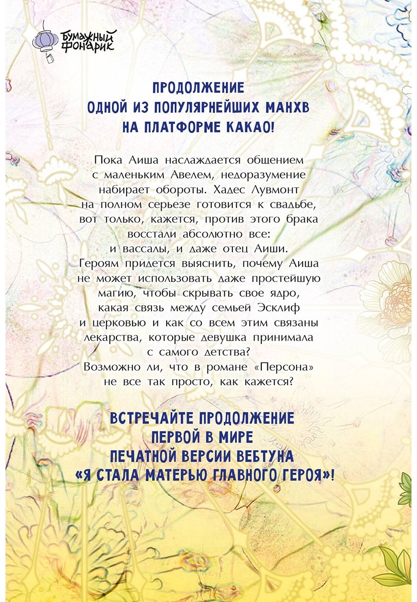 Книга Го Ынчхэ, Онссы: Я стала матерью главного героя.&nbsp;Том 2 купить,NaN