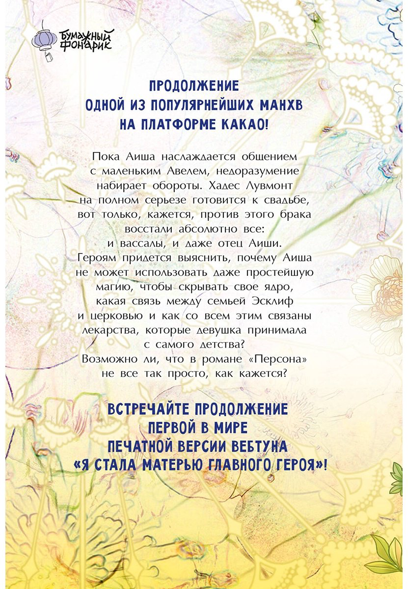 Книга Го Ынчхэ, Онссы: Я стала матерью главного героя.&nbsp;Том 2 купить,NaN