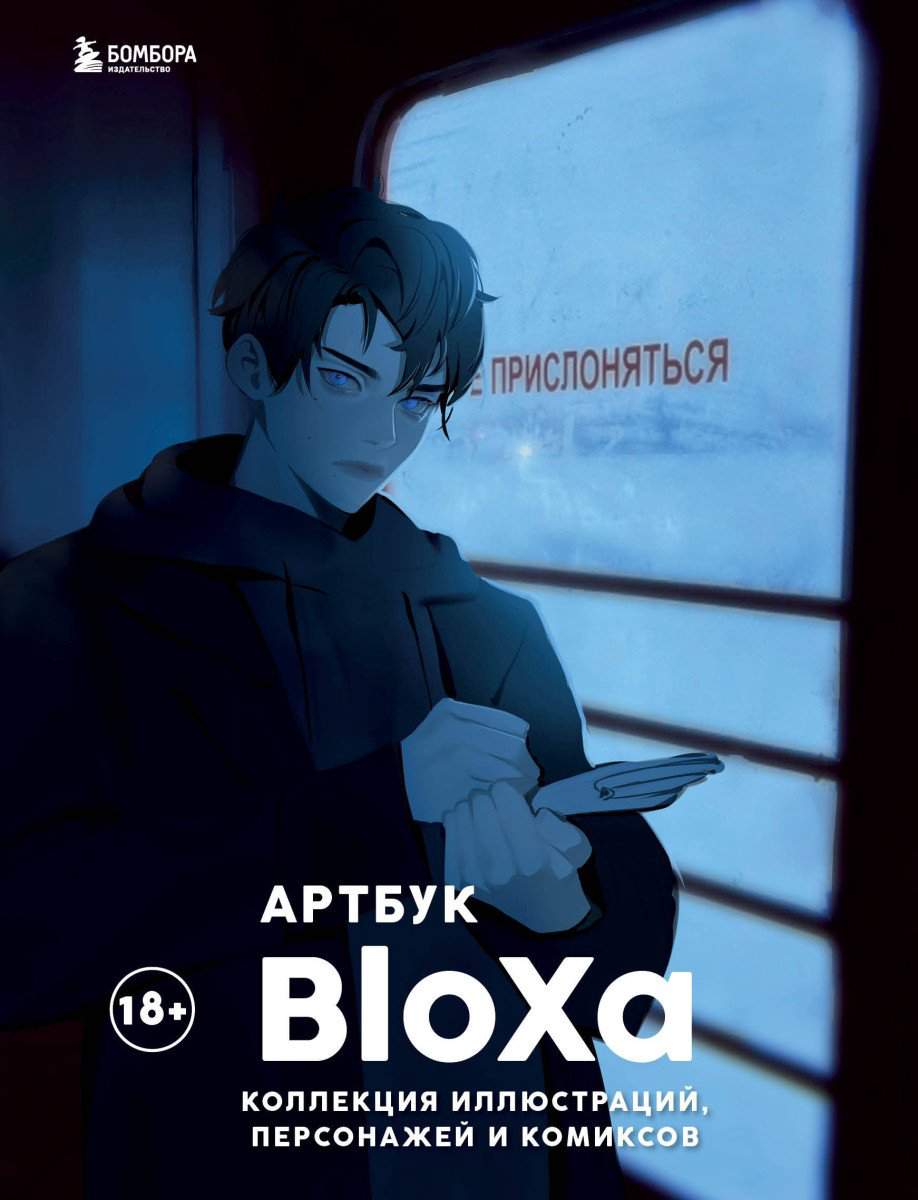 Книга BloXa: Артбук. BloXa. Коллекция иллюстраций, персонажей и комиксов купить,NaN