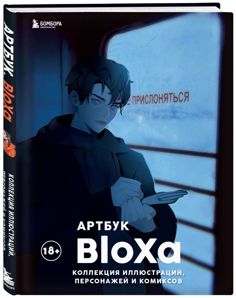 Книга BloXa: Артбук. BloXa. Коллекция иллюстраций, персонажей и комиксов купить,NaN