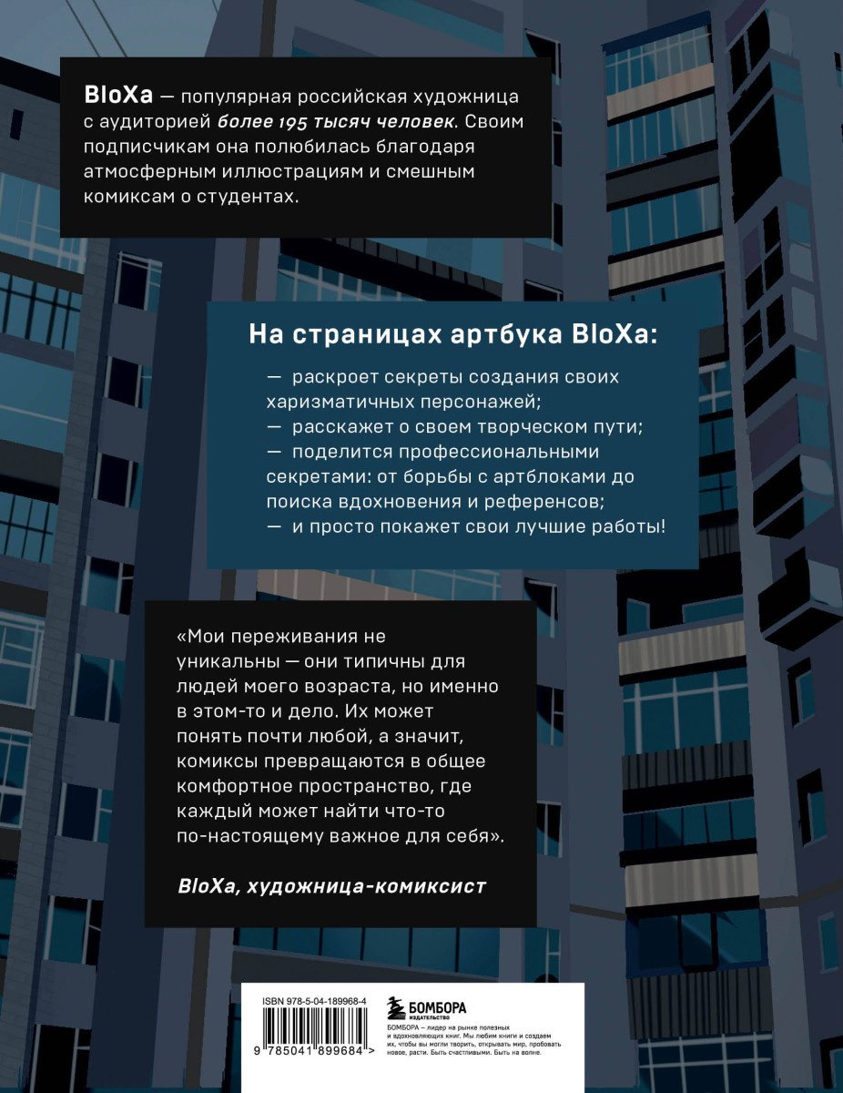 Книга BloXa: Артбук. BloXa. Коллекция иллюстраций, персонажей и комиксов купить,NaN