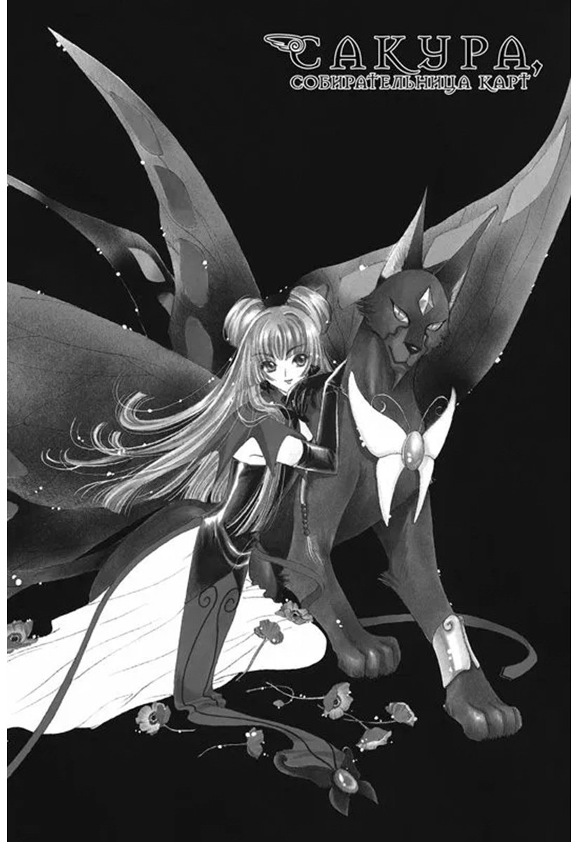 Книга CLAMP: Сакура, собирательница карт.&nbsp;Том 6 купить,NaN