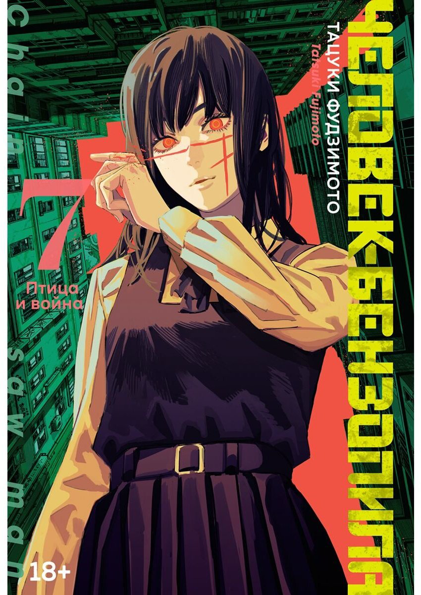 Книга Фудзимото Т.: Человек-бензопила. Часть 7. Птица и война купить,NaN