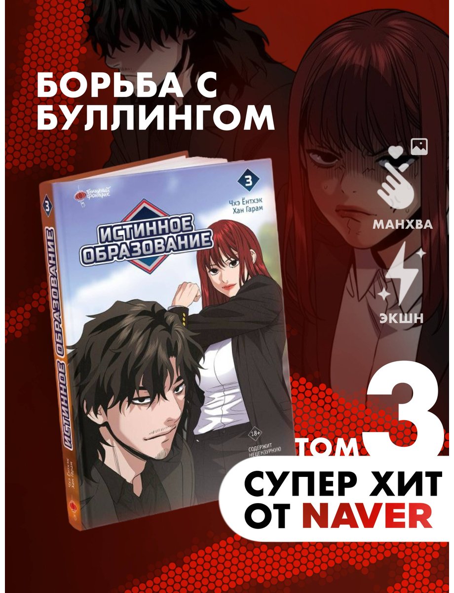 Книга Хан Гарам, Чхэ Ёнтхэк: Истинное образование.&nbsp;Том 3 купить,NaN