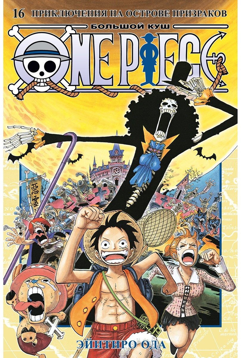 Книга Ода Э.: One Piece. Большой куш. Книга 16. Приключения на острове призраков купить,NaN