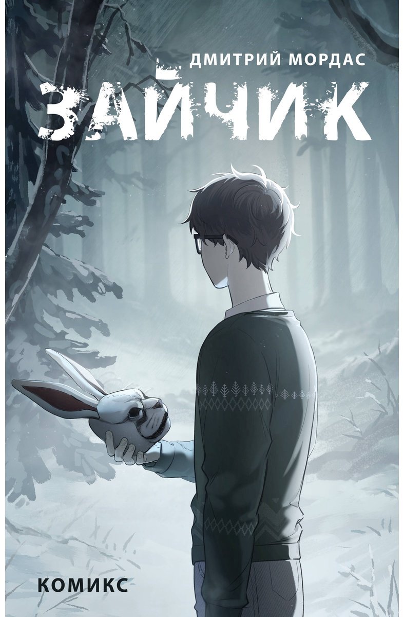 Книга Мордас Д. С.: Зайчик. Комикс купить,NaN